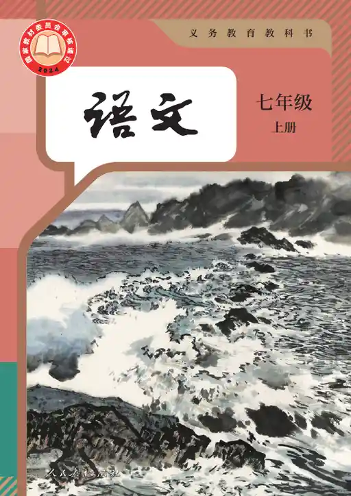义务教育教科书语文统编版七年级上册2024版- keben.app 免费电子课本下载